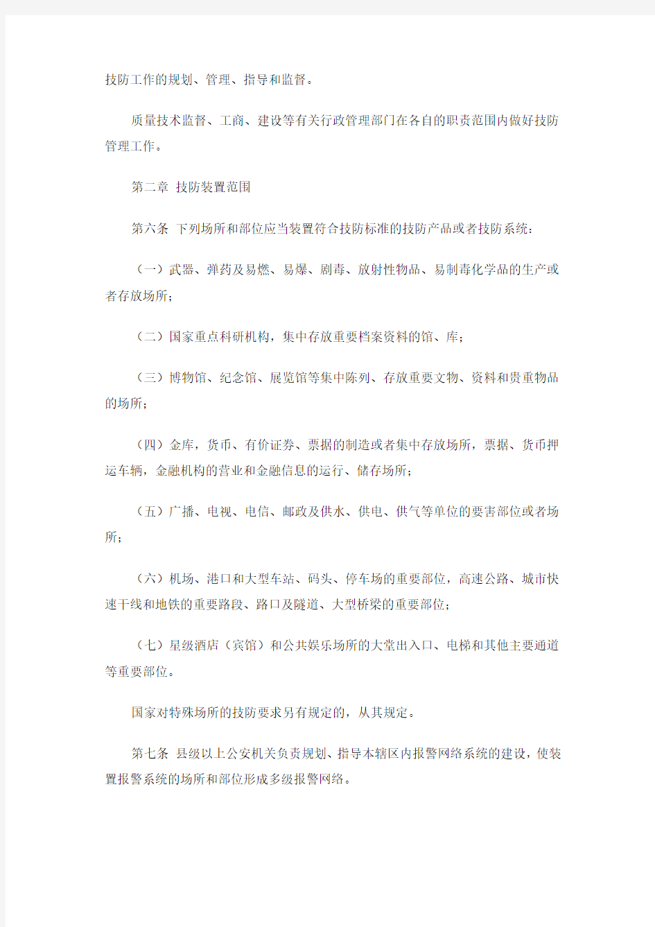 广东省安全技术防范管理条例(2010年修正本)