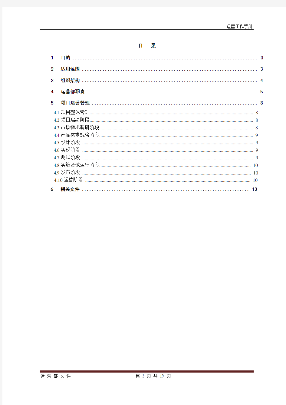 互联网公司运营部工作手册