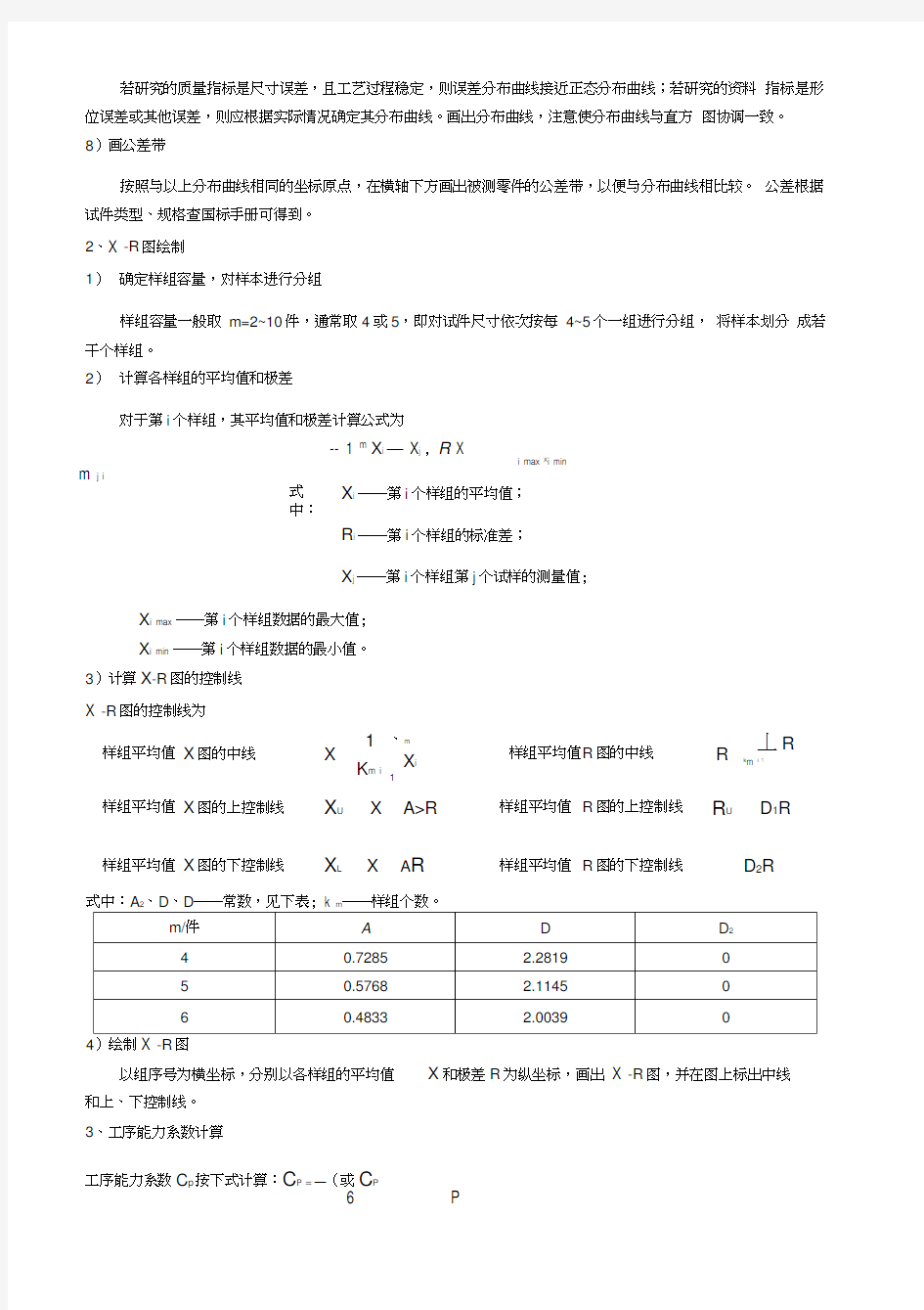 加工误差统计分析实验指导