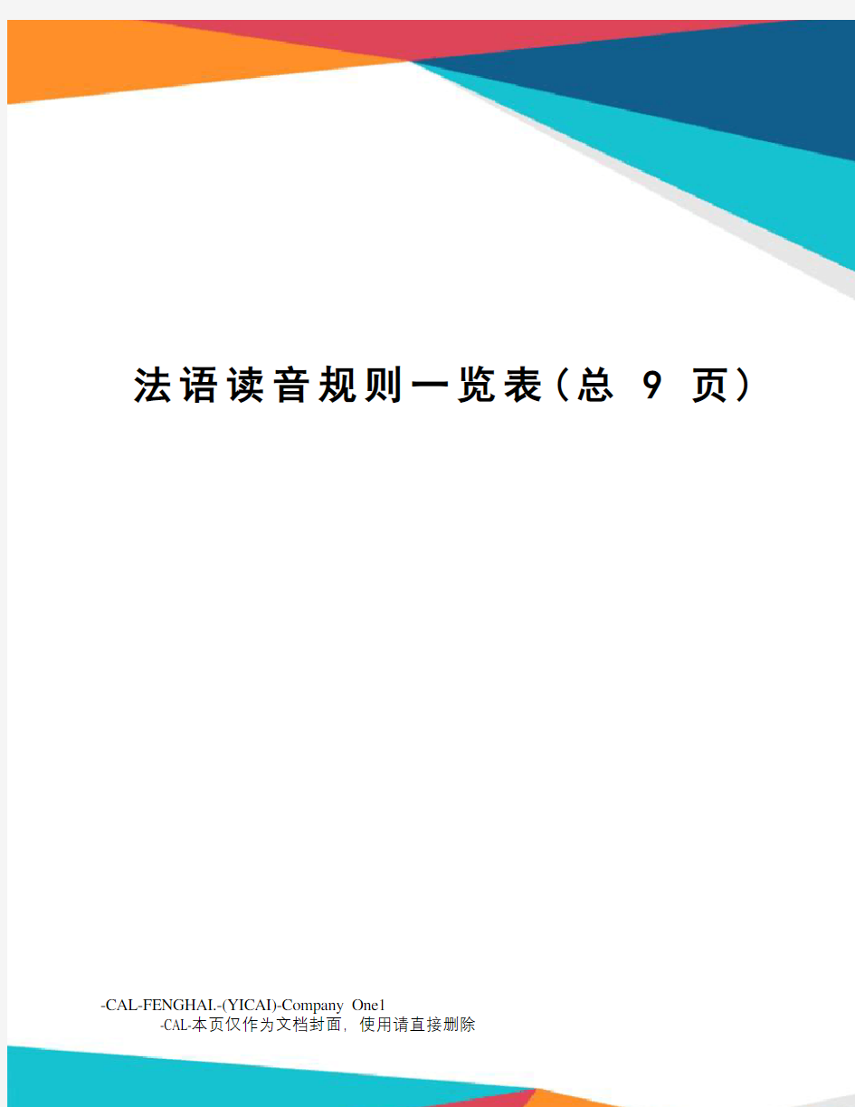 法语读音规则一览表