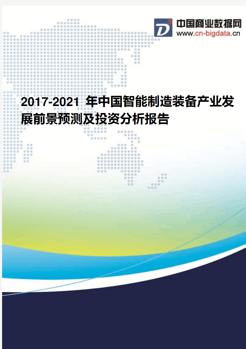 2017-2021年中国智能制造装备产业发展前景预测及投资分析报告(2017版目录)