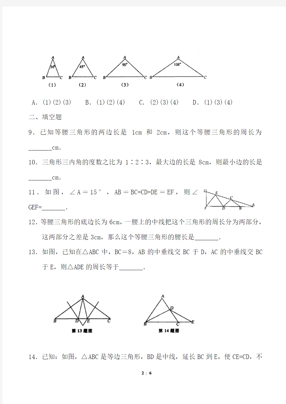 最新等腰三角形单元测试题