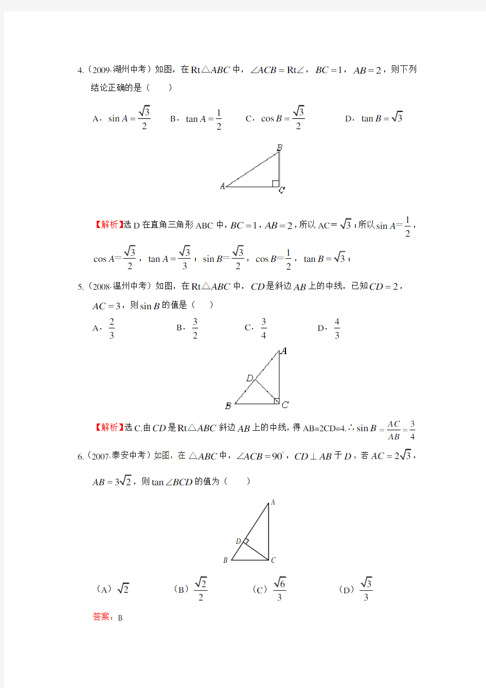 “锐角三角函数”中考试题分类汇编(含答案)