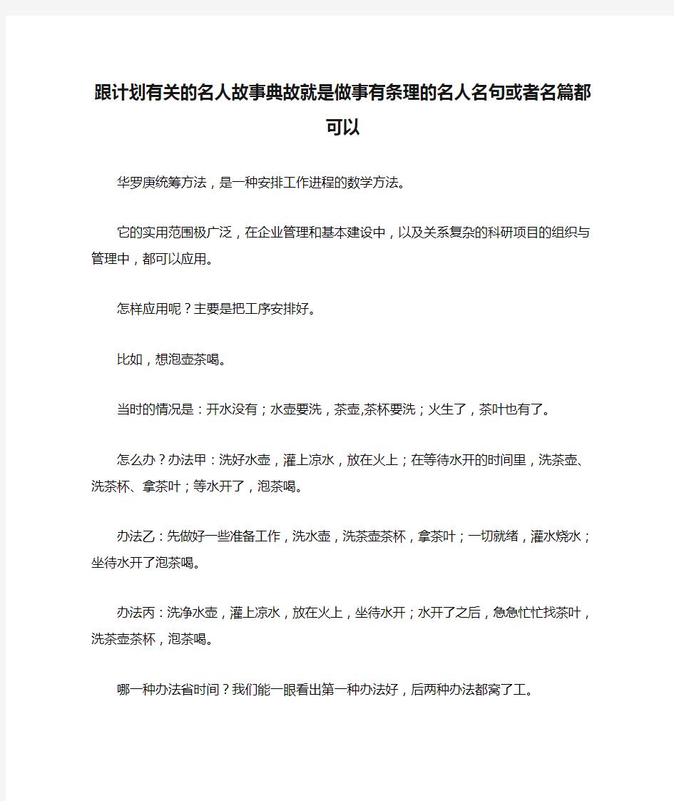 2020年跟计划有关的名人故事典故就是做事有条理的名人名句或者名篇都可以