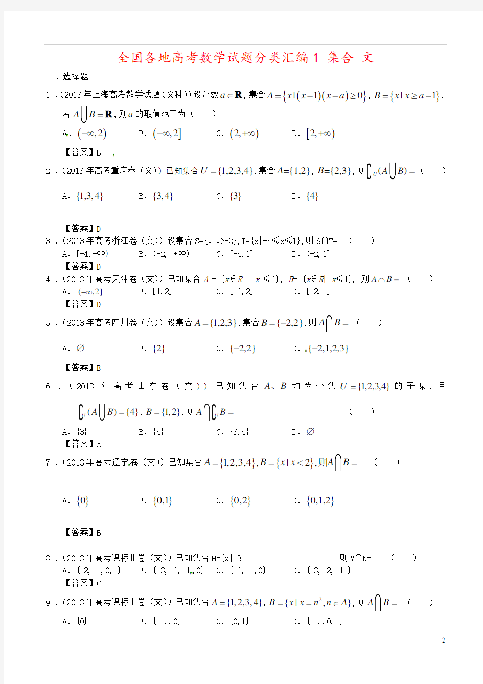 全国各地高考数学试题分类汇编1 集合 文