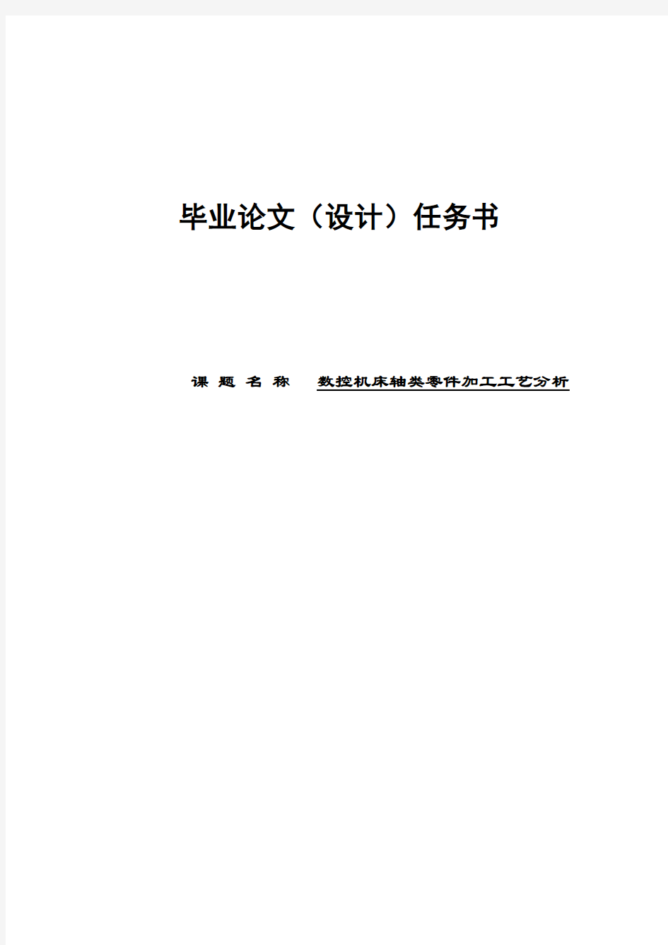 数控机床轴类零件加工工艺分析的毕业设计任务书