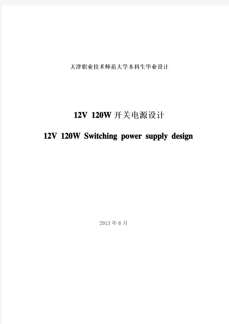 12V 120W开关电源设计_毕业设计论文