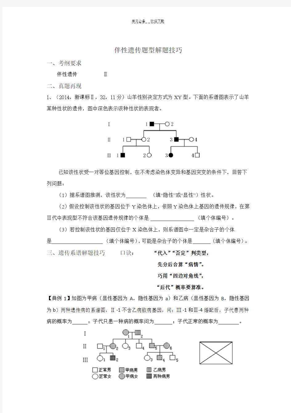 伴性遗传题型解题技巧