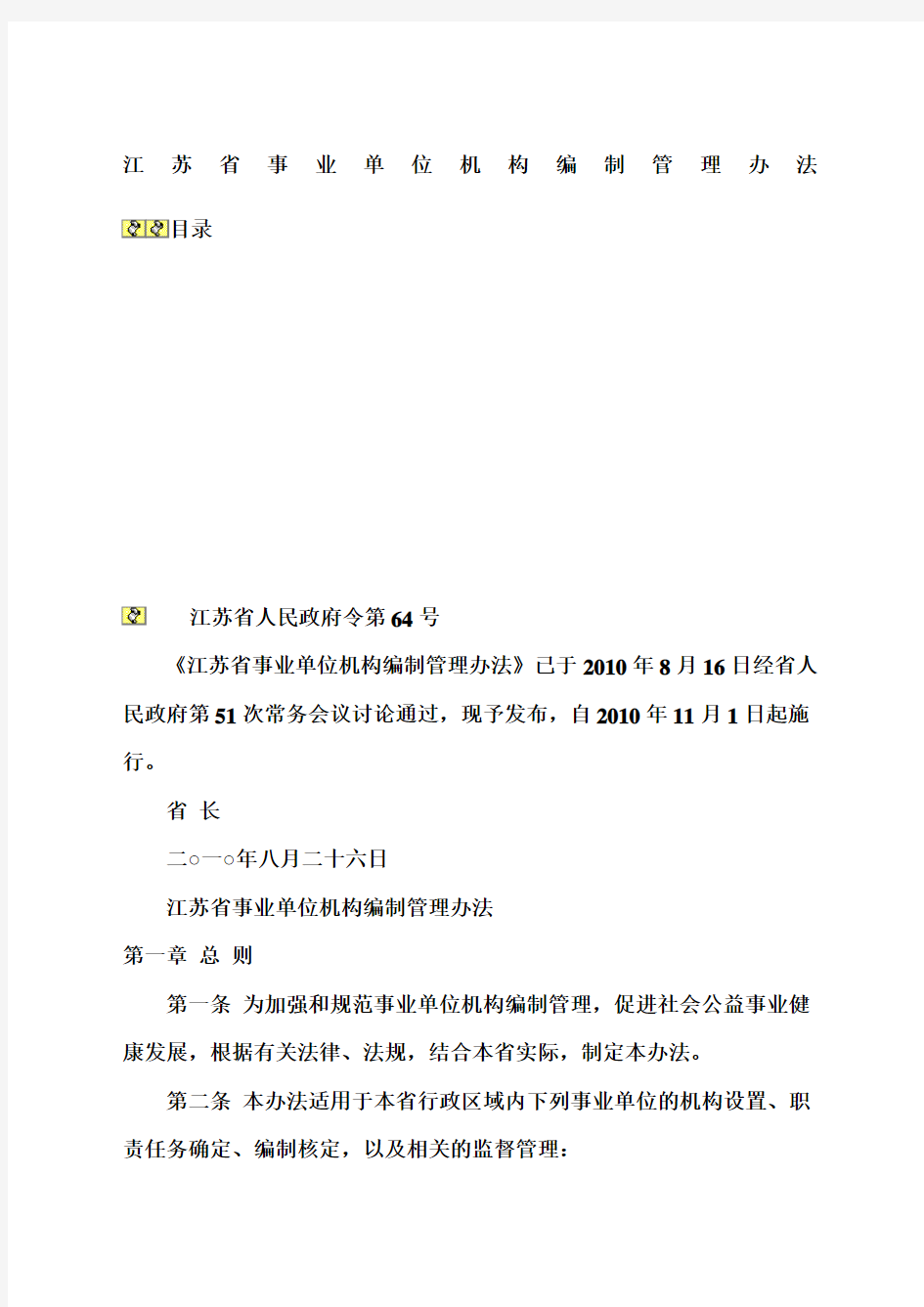 江苏省事业单位机构编制管理办法