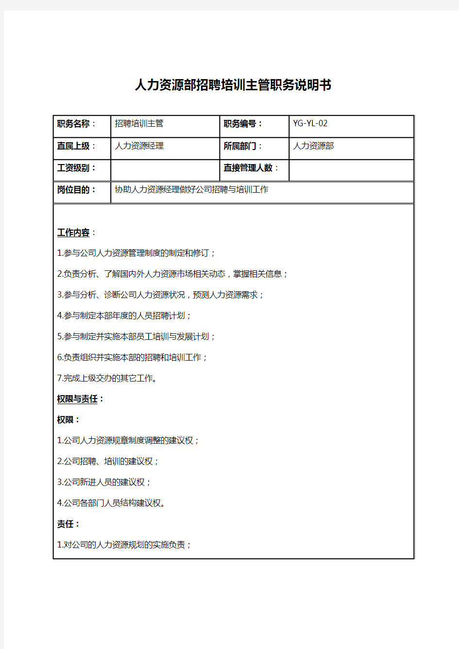 人力资源部招聘培训主管岗位职责