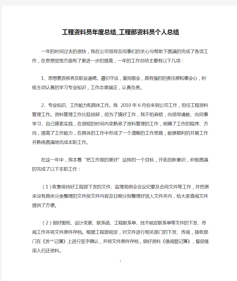 工程资料员年度总结_工程部资料员个人总结