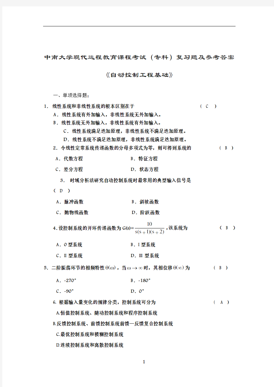 自动控制工程基础复习题附答案