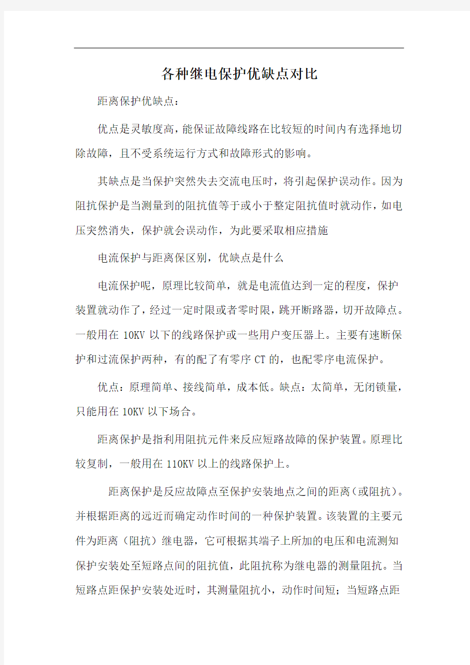 各种继电保护保护的优缺点对比