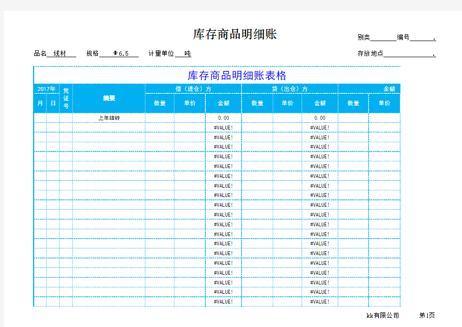 库存商品明细账表格