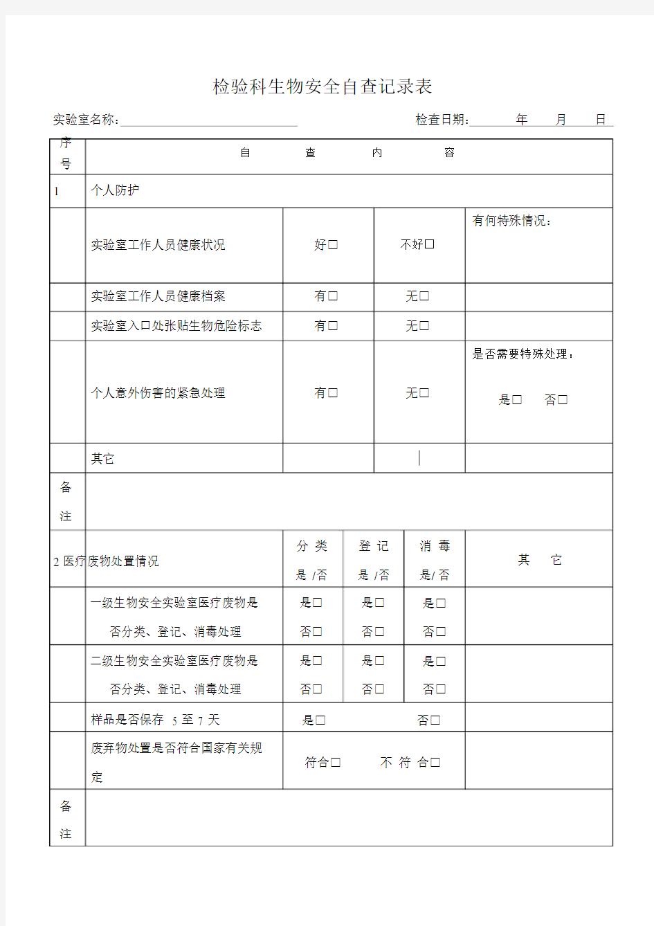 实验室生物安全自查记录表.docx