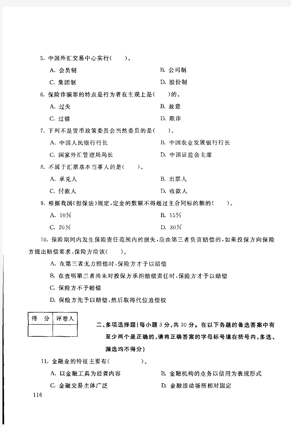 国家开放大学(中央广播电视大学)2019年秋季学期“开放本科”期末考试 金融法规 试题