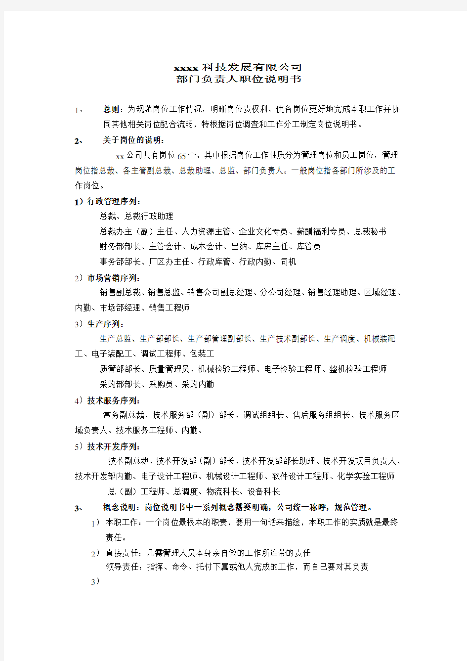 科技发展有限公司部门负责人岗位职责及任职资格