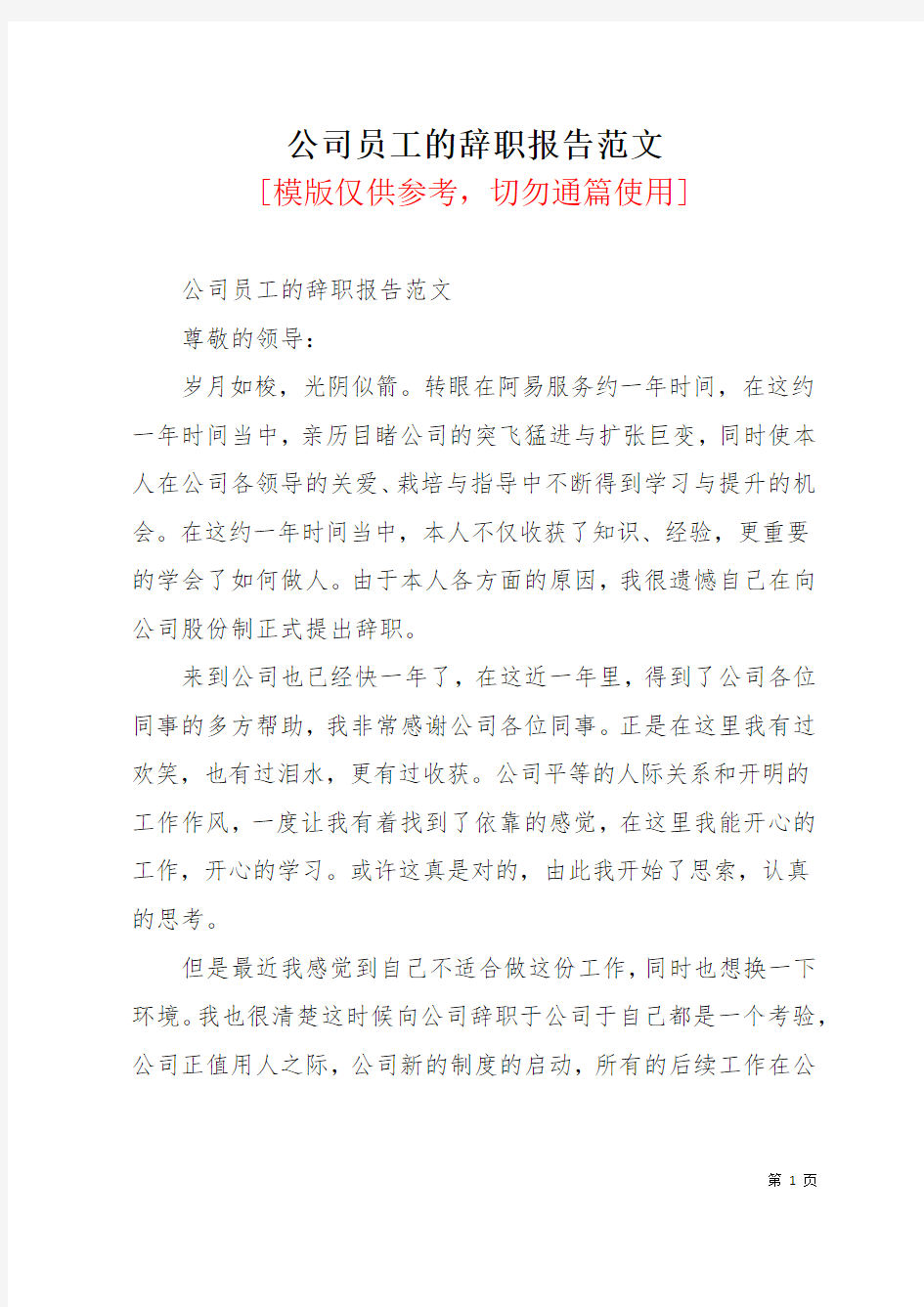 公司员工的辞职报告范文