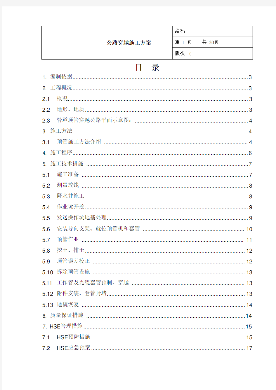 公路顶管穿越施工方案汇总