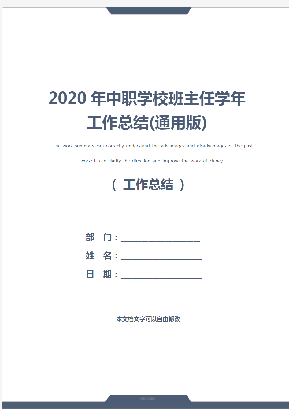 2020年中职学校班主任学年工作总结(通用版)