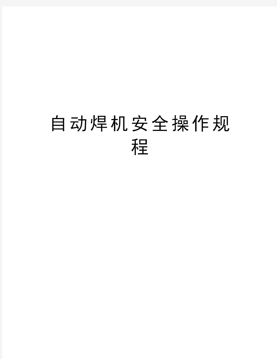 自动焊机安全操作规程教学内容