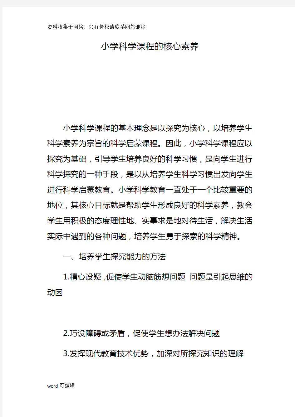 小学科学课程的核心素养学习资料