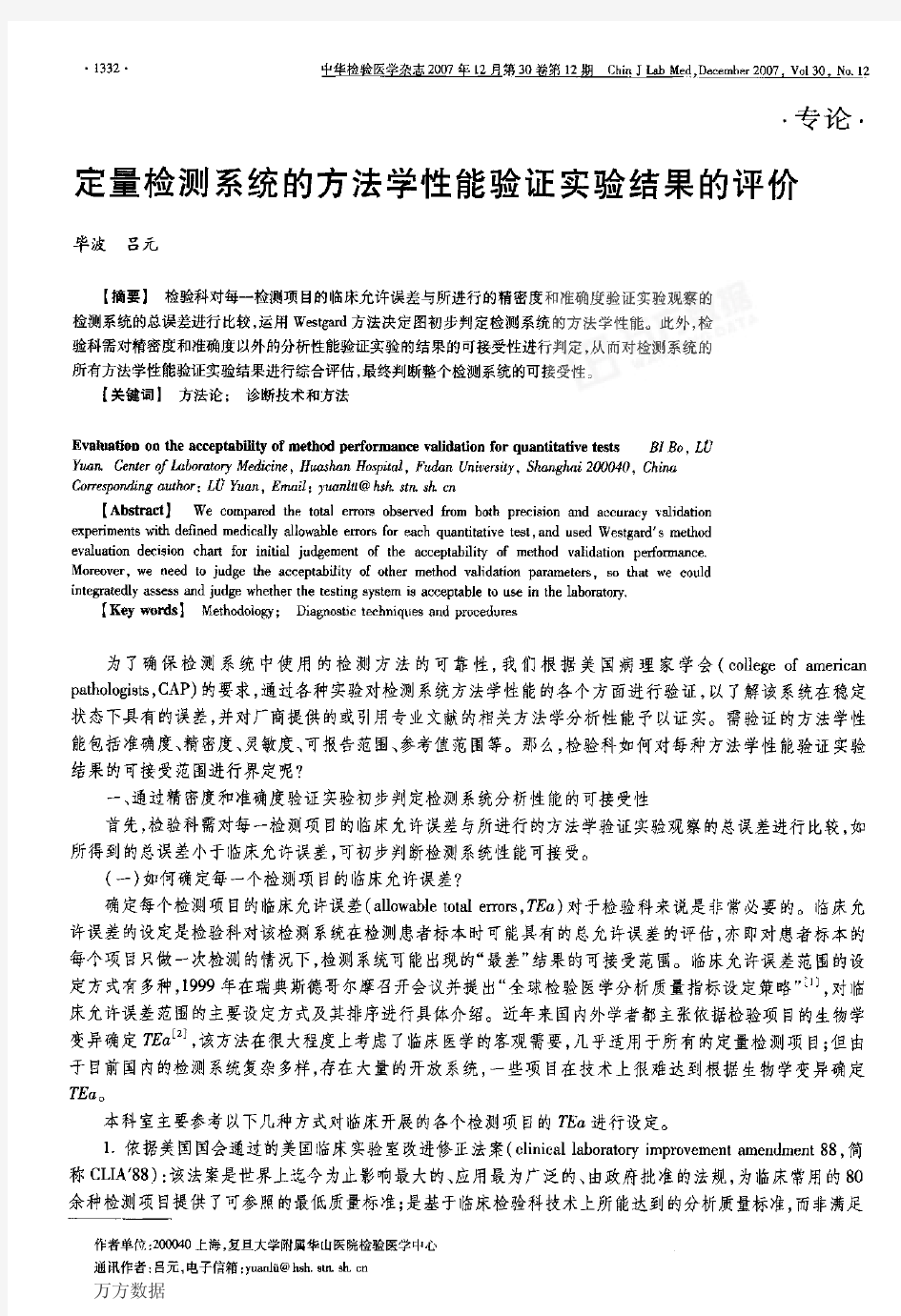 定量检测系统的方法学性能验证实验结果的评价