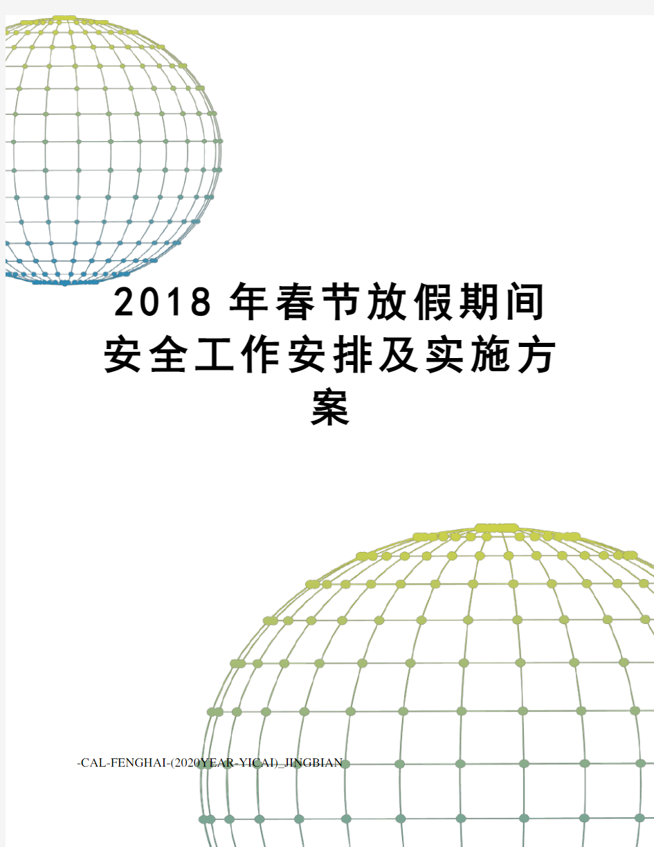 2018年春节放假期间安全工作安排及实施方案