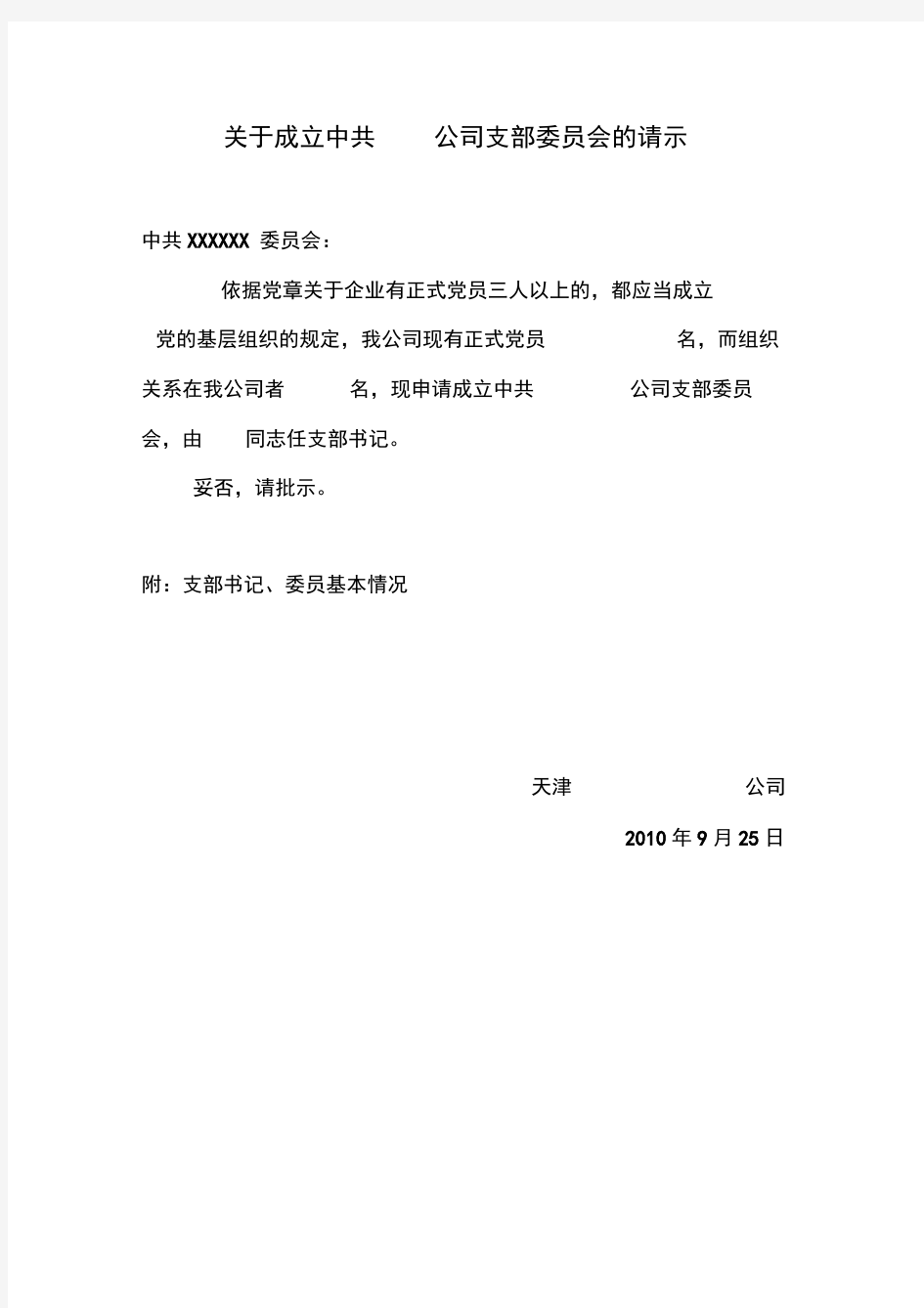 关于成立党支部委员会的请示范文