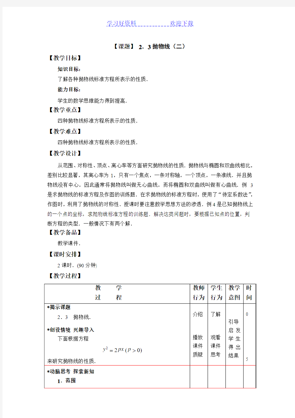 中职数学(高教版)拓展模块教学设计抛物线(二)