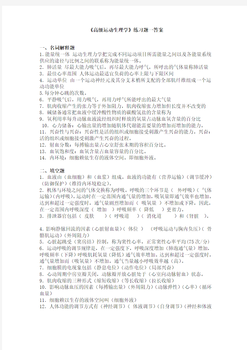 奥鹏东师 《高级运动生理学》练习题答案.doc