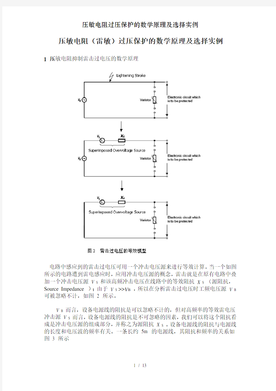 压敏电阻过压保护的数学原理及选择实例