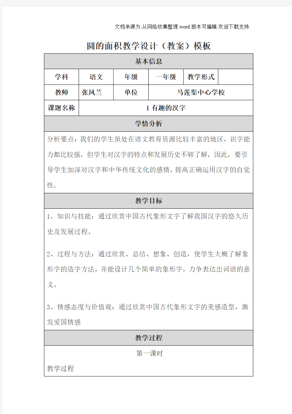 1有趣的汉字教学设计模板