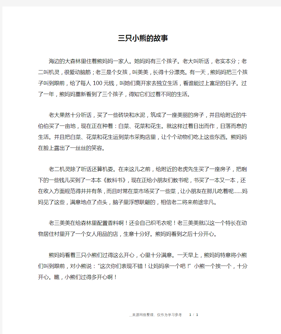 三只小熊的故事_儿童故事