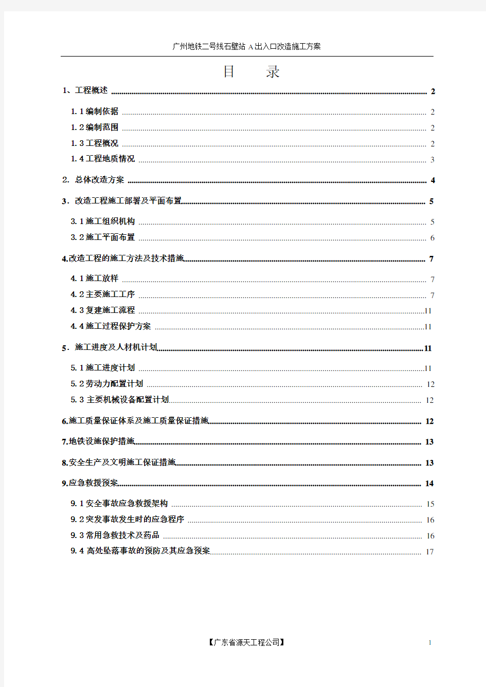 广州地铁二号线石壁站A出入口改造施工方案(2017.1.8)