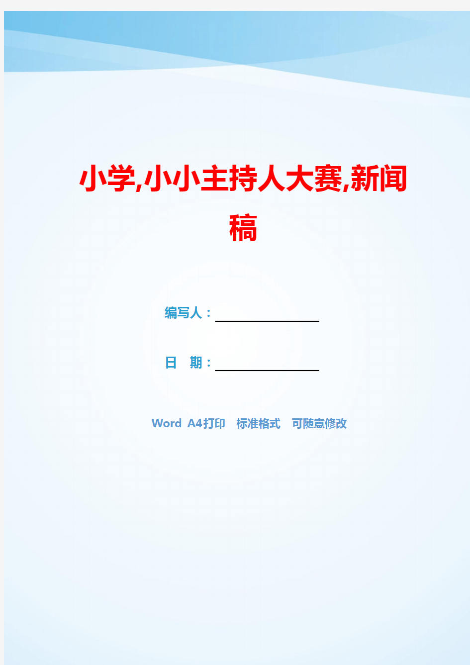 小学,小小主持人大赛,新闻稿(可编辑).docx