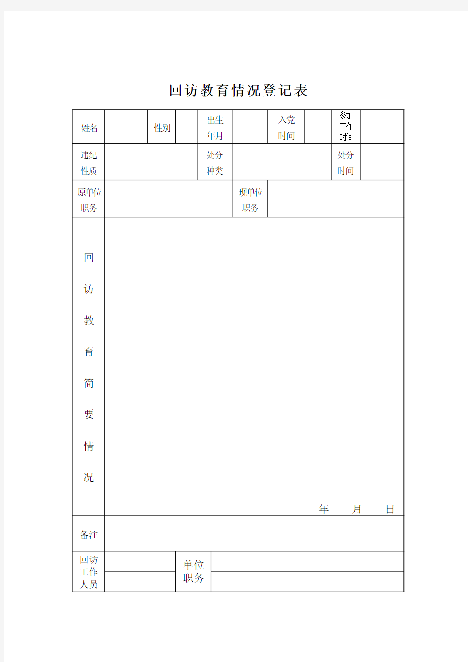 回访教育情况登记表