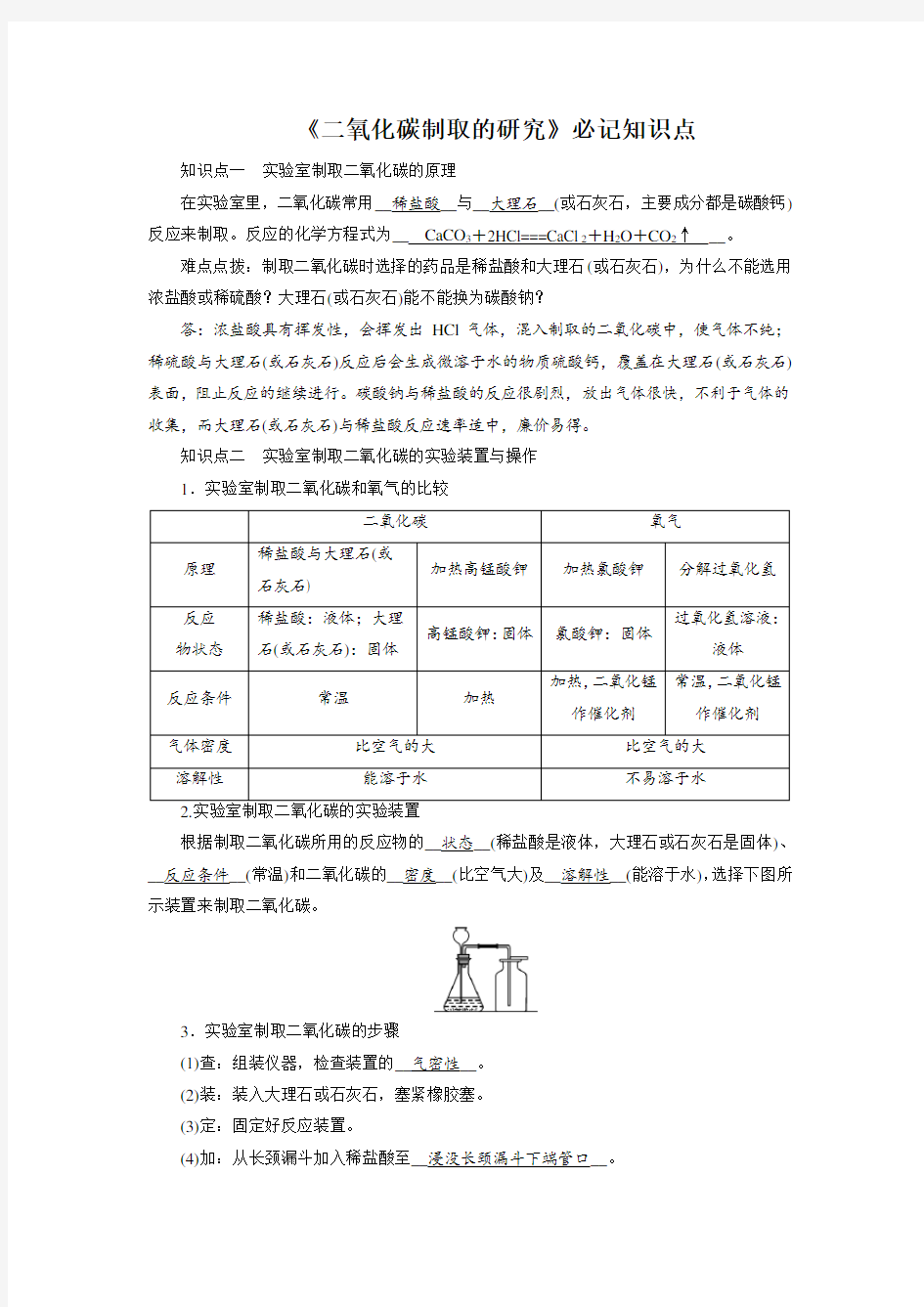 《二氧化碳的制取研究》知识点