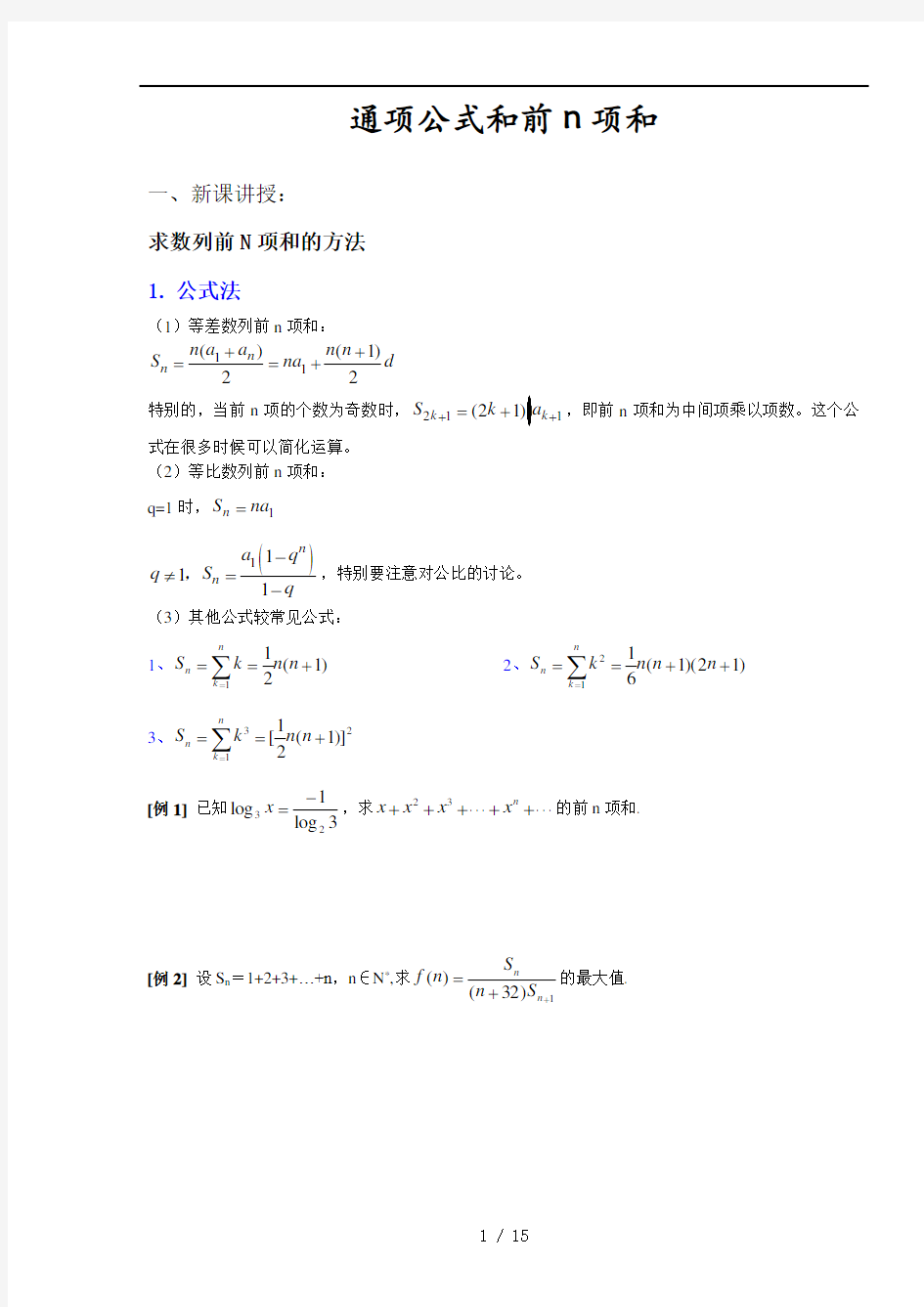 数列通项数列前n项和的求法例题练习