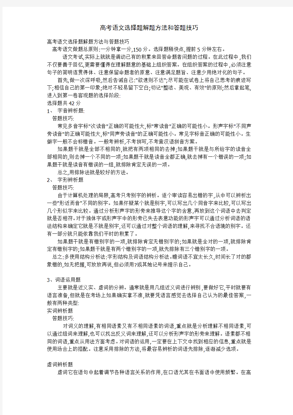 高考语文选择题解题方法和答题技巧