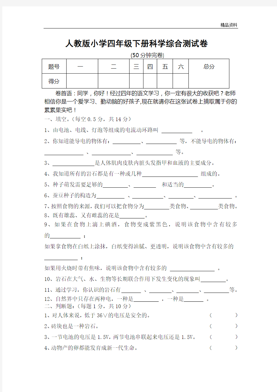 人教版小学四年级下册科学综合测试卷.doc