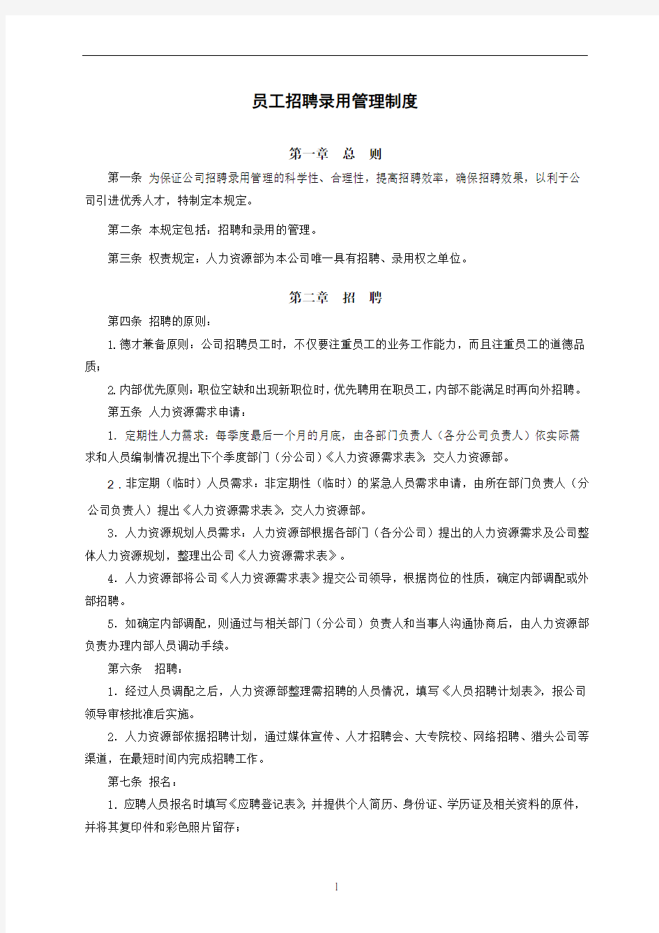 员工招聘录用管理制度