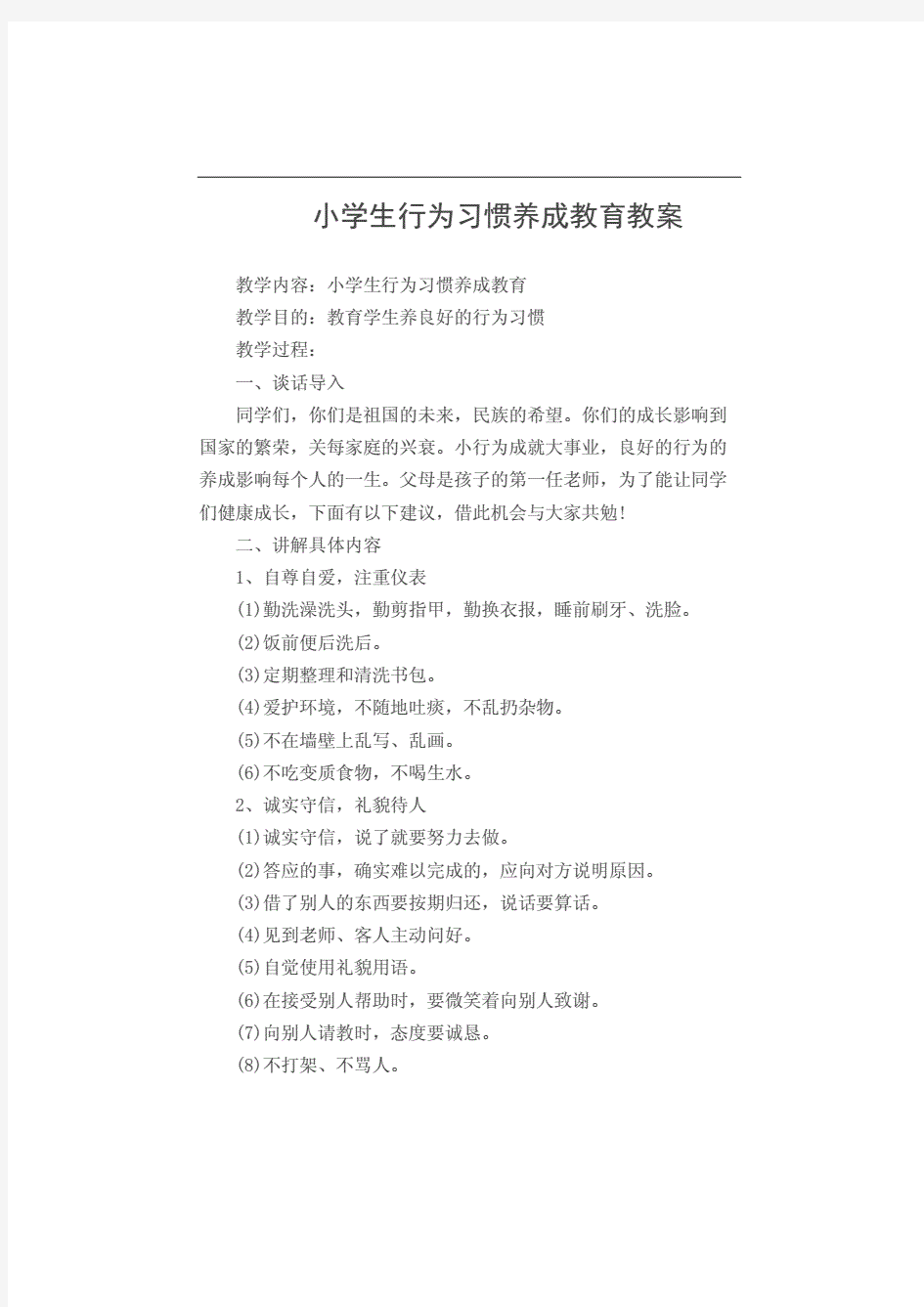 小学生行为习惯养成教育教案(完整版)