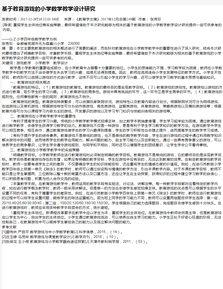 基于教育游戏的小学数学教学设计研究