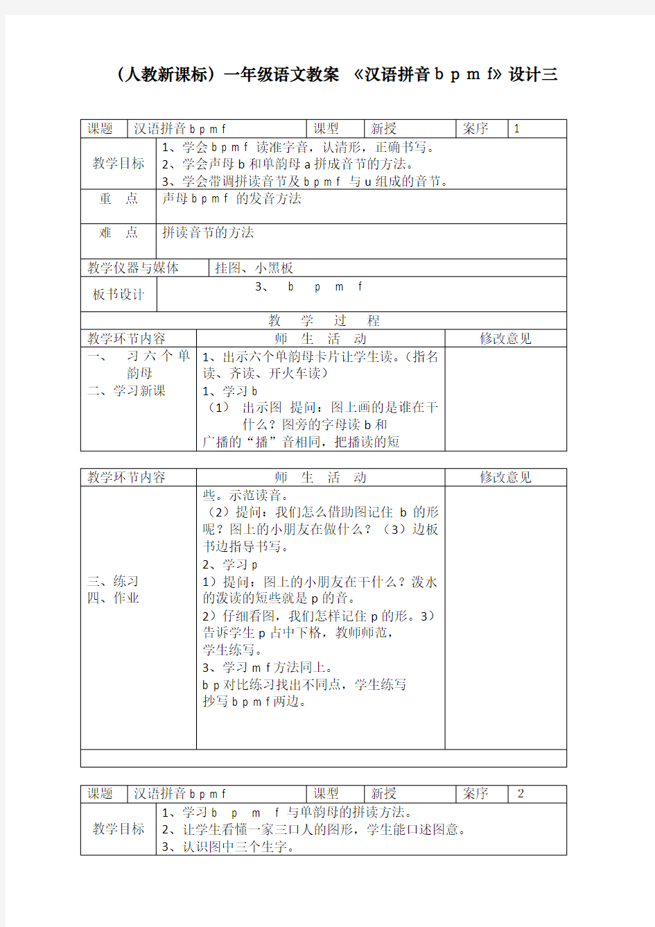 最新部编人教版一年级上册语文《汉语拼音bpmf》教学设计    