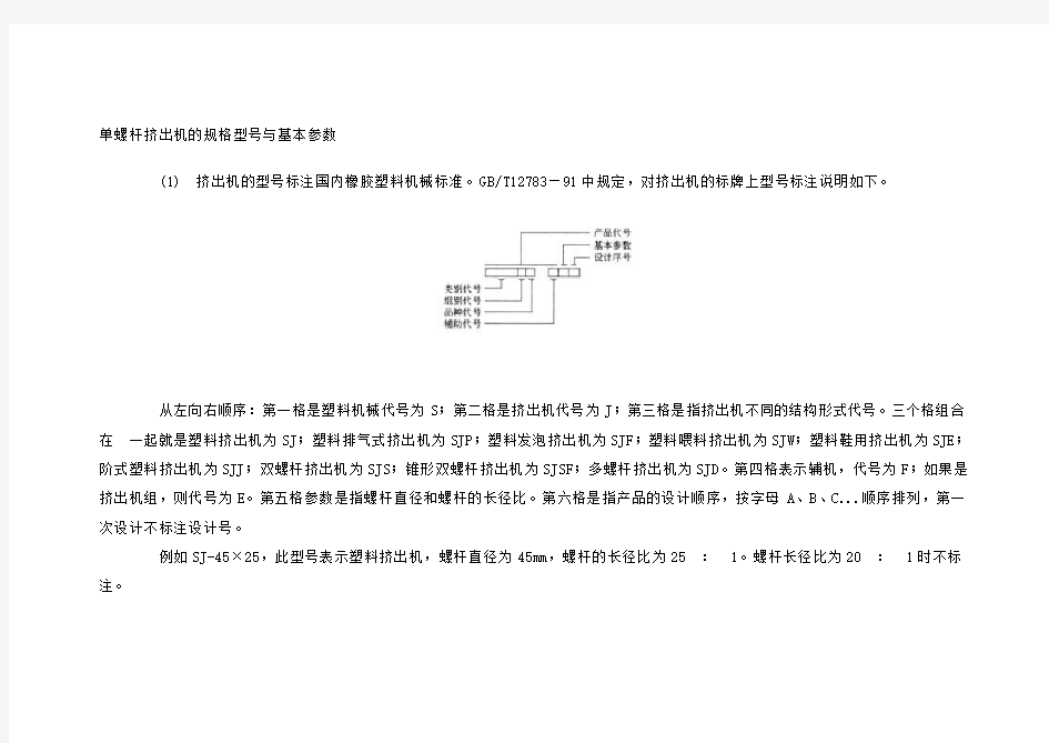 单螺杆挤出机的规格型号与基本参数..