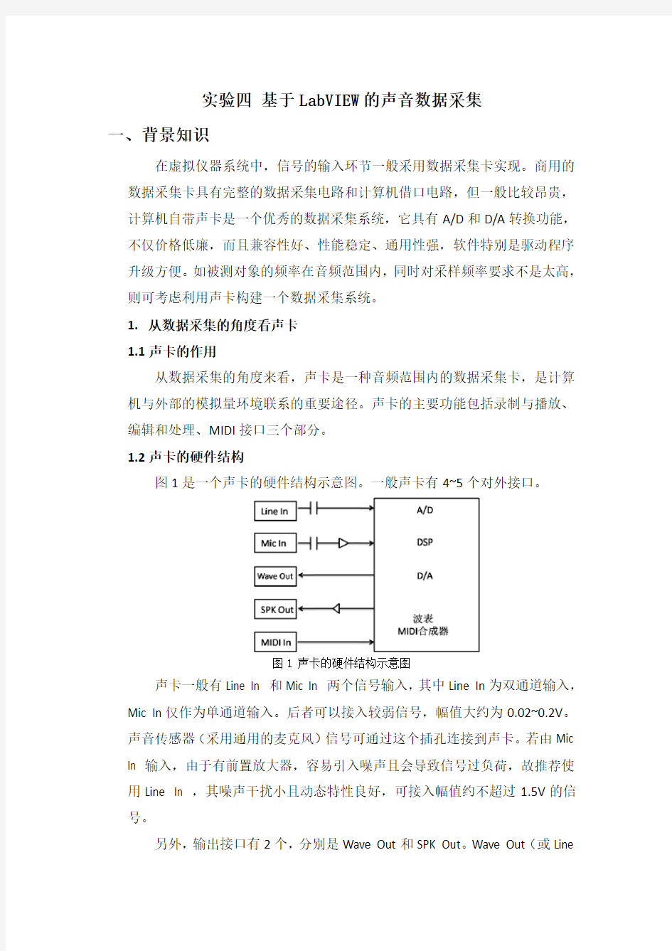 (完整版)基于Labview的声音信息采集与处理