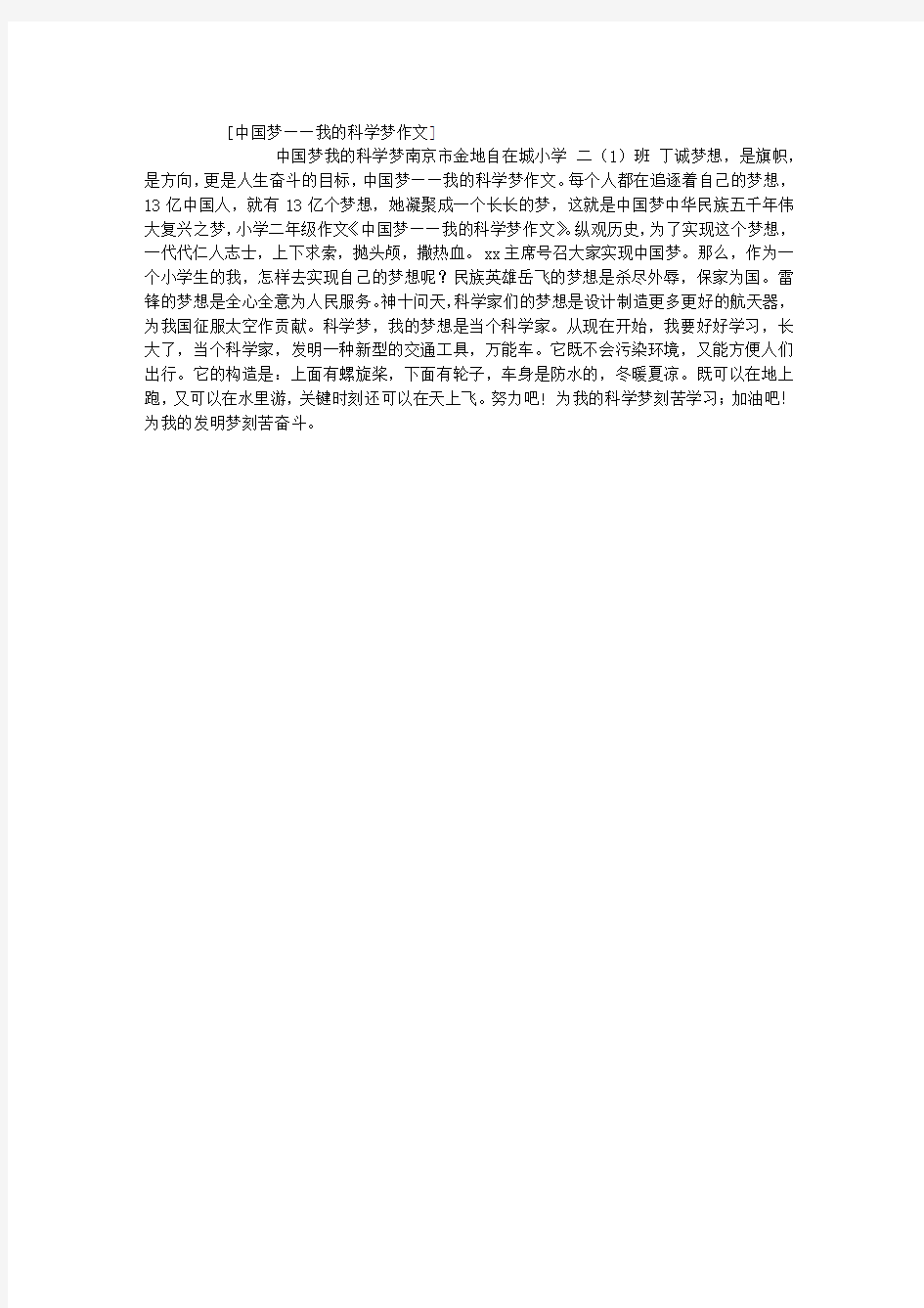 中国梦——我的科学梦作文