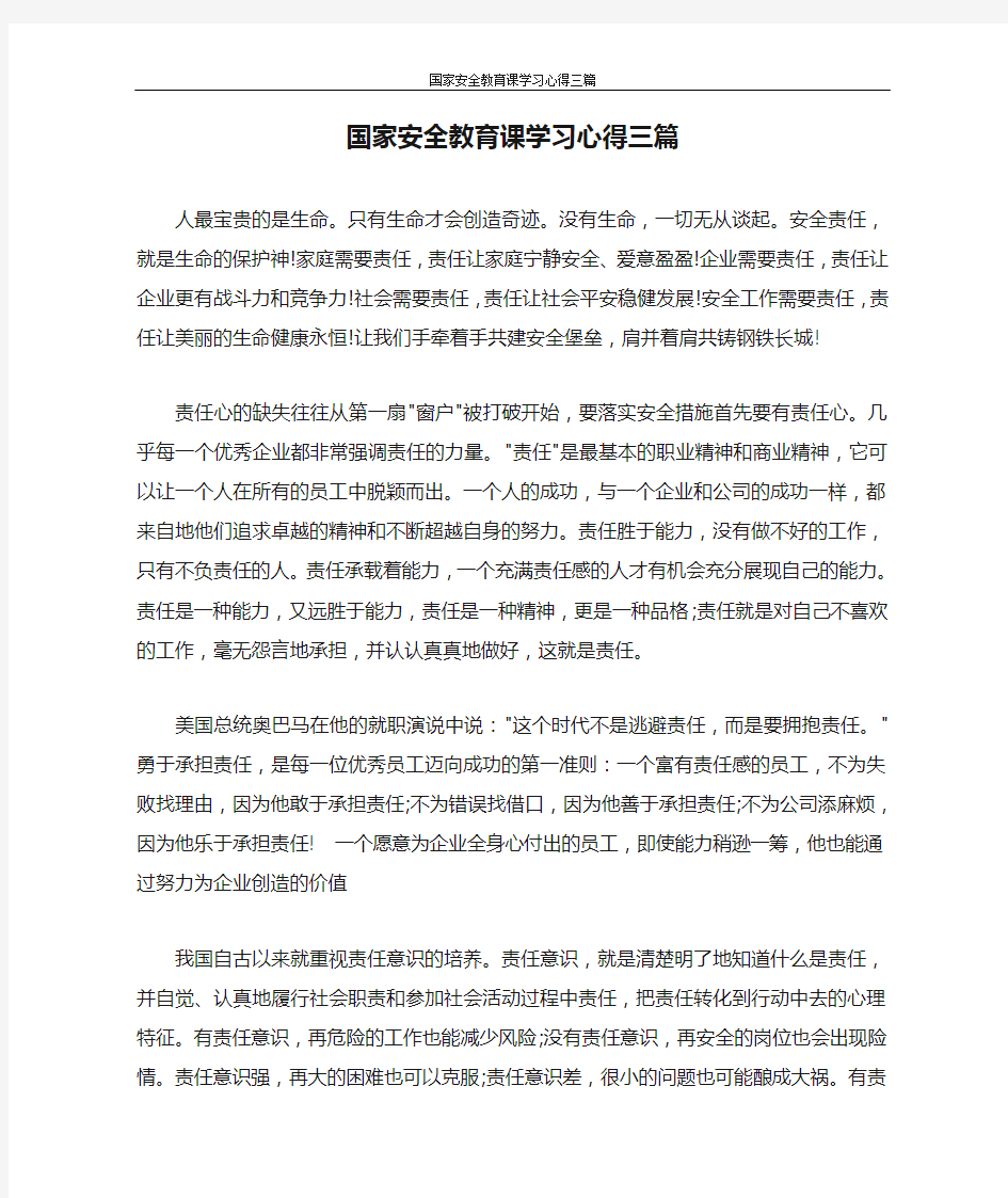 心得体会 国家安全教育课学习心得三篇