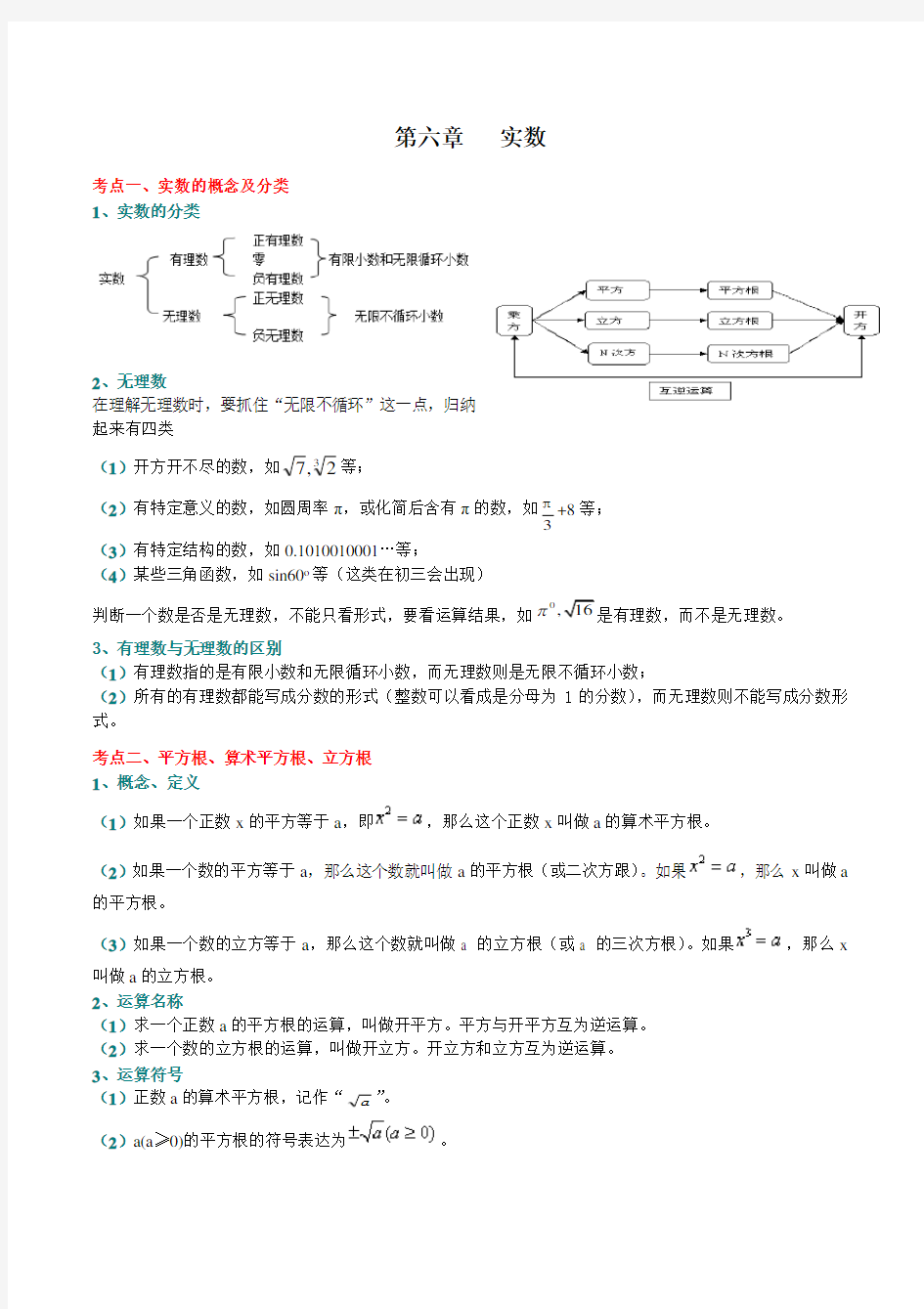 新人教版七年级下册数学第六章实数知识点总结及阶梯练习 